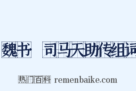 魏书·司马天助传组词是什么意思的图片